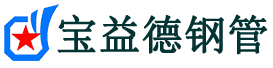 宝益德钢管阳谷分公司-阳谷声测管现货-阳谷本地资源现货